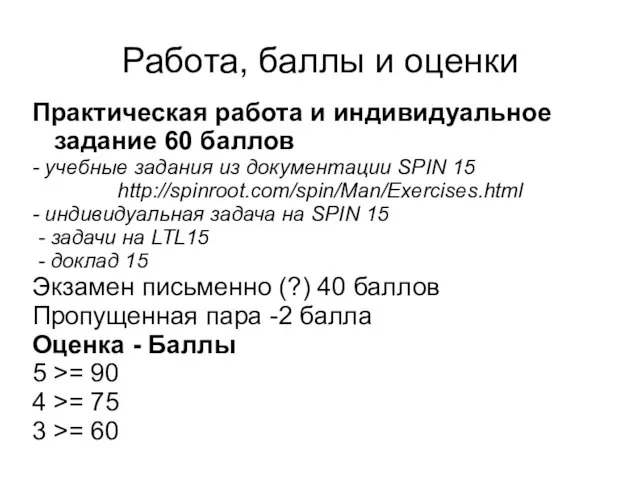 Работа, баллы и оценки Практическая работа и индивидуальное задание 60 баллов -