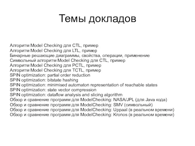 Темы докладов Алгоритм Model Checking для CTL, пример Алгоритм Model Checking для