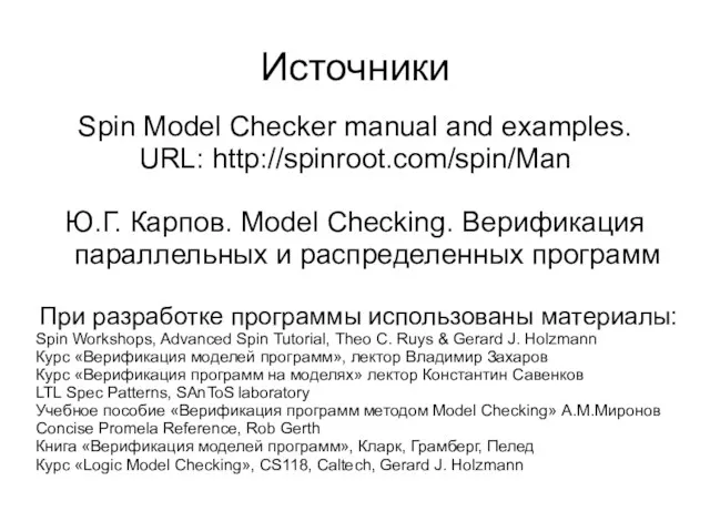 Источники Spin Model Checker manual and examples. URL: http://spinroot.com/spin/Man Ю.Г. Карпов. Model