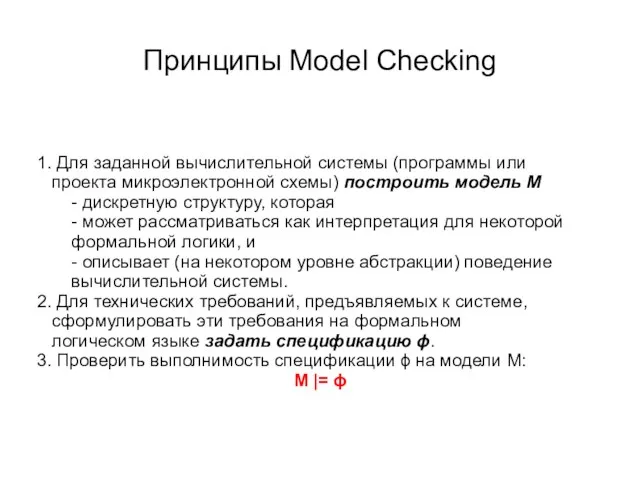 Принципы Model Checking 1. Для заданной вычислительной системы (программы или проекта микроэлектронной