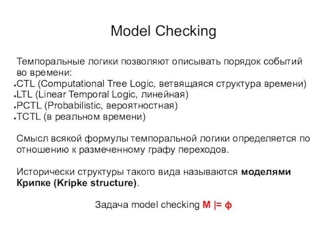 Model Checking Темпоральные логики позволяют описывать порядок событий во времени: CTL (Computational