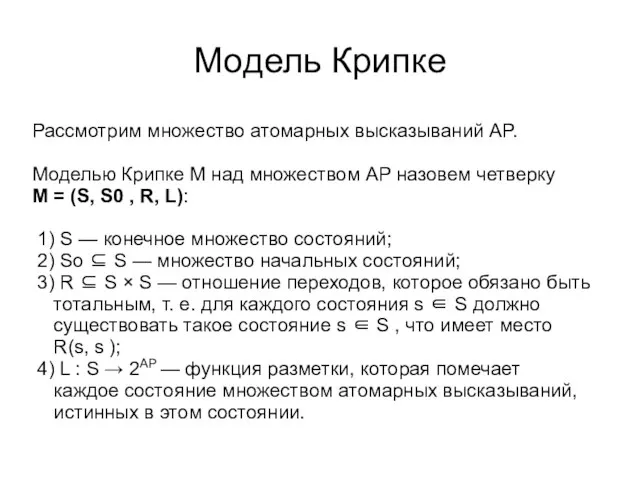 Модель Крипке Рассмотрим множество атомарных высказываний AP. Моделью Крипке M над множеством