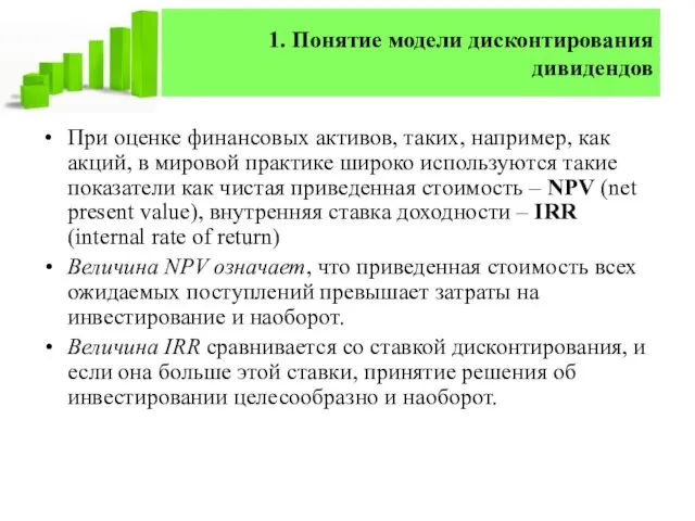 1. Понятие модели дисконтирования дивидендов При оценке финансовых активов, таких, например, как