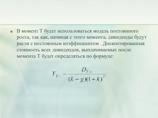 В момент Т будет использоваться модель постоянного роста, так как, начиная с