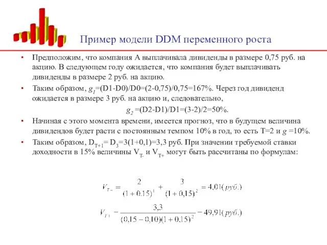 Пример модели DDM переменного роста Предположим, что компания А выплачивала дивиденды в