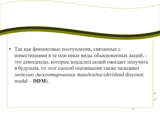 Так как финансовые поступления, связанные с инвестициями в те или иные виды