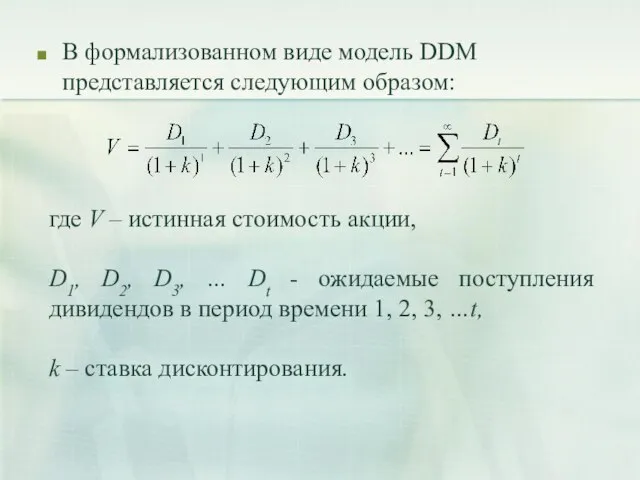 В формализованном виде модель DDM представляется следующим образом: где V – истинная