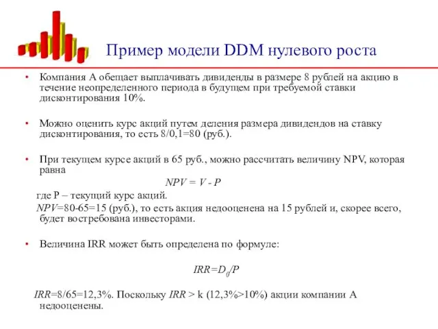 Пример модели DDM нулевого роста Компания А обещает выплачивать дивиденды в размере