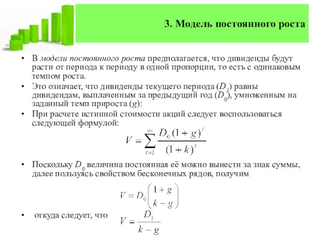 3. Модель постоянного роста В модели постоянного роста предполагается, что дивиденды будут