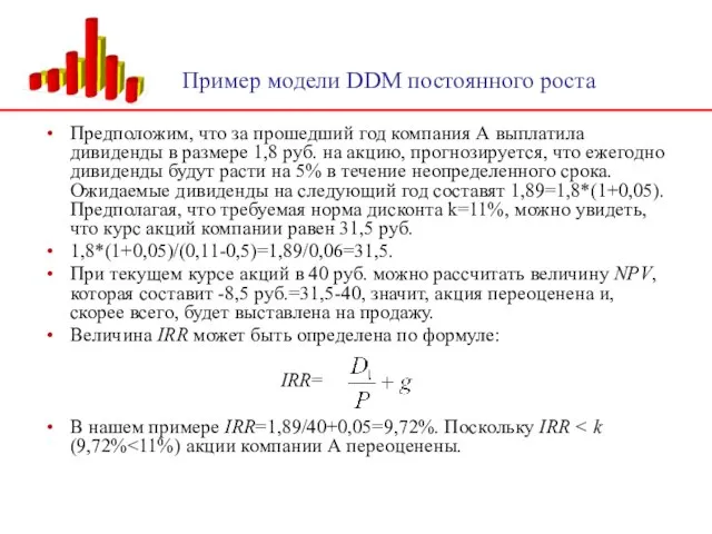 Предположим, что за прошедший год компания А выплатила дивиденды в размере 1,8