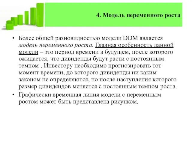 4. Модель переменного роста Более общей разновидностью модели DDM является модель переменного