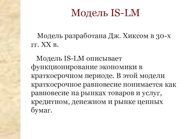 Модель IS-LM Модель разработана Дж. Хиксом в 30-х гг. XX в. Модель