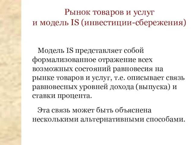 Рынок товаров и услуг и модель IS (инвестиции-сбережения) Модель IS представляет собой