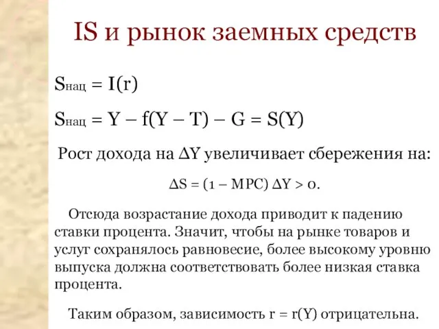 IS и рынок заемных средств Sнац = I(r) Sнац = Y –