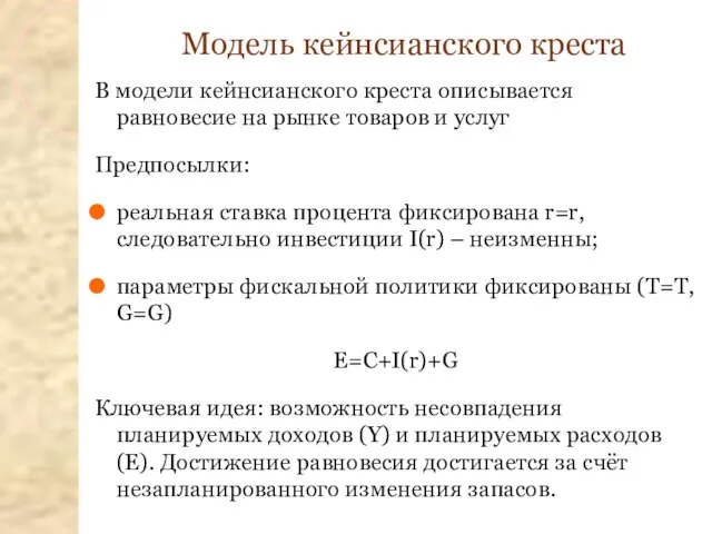 Модель кейнсианского креста В модели кейнсианского креста описывается равновесие на рынке товаров