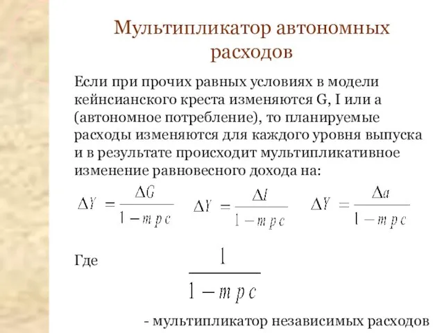 Мультипликатор автономных расходов Если при прочих равных условиях в модели кейнсианского креста