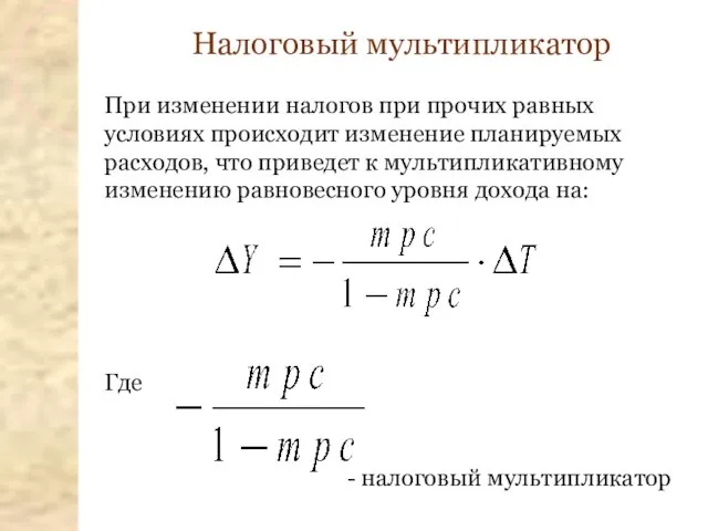 Налоговый мультипликатор При изменении налогов при прочих равных условиях происходит изменение планируемых