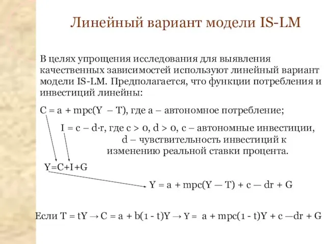 В целях упрощения исследования для выявления качественных зависимостей используют линейный вариант модели