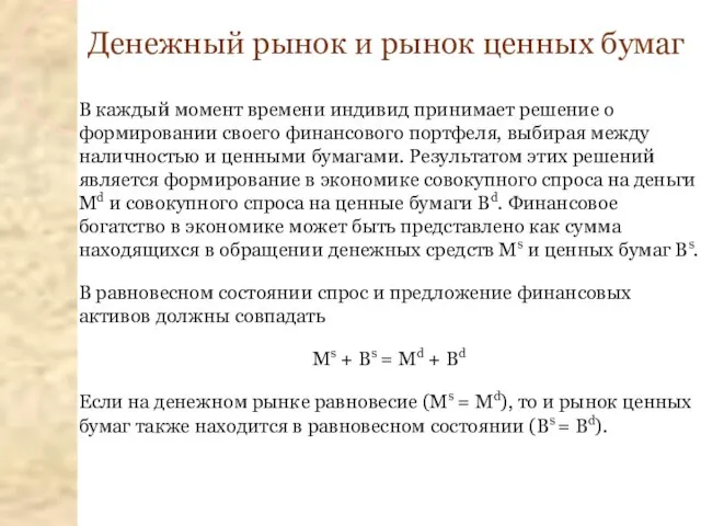 Денежный рынок и рынок ценных бумаг В каждый момент времени индивид принимает