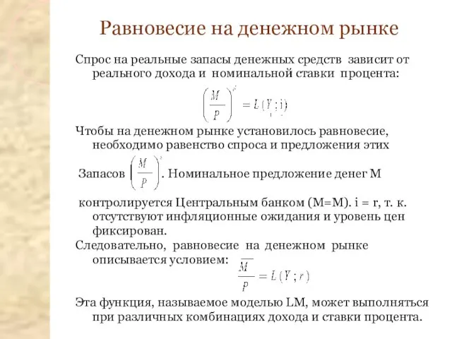 Спрос на реальные запасы денежных средств зависит от реального дохода и номинальной