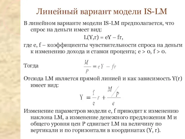 В линейном варианте модели IS-LM предполагается, что спрос на деньги имеет вид: