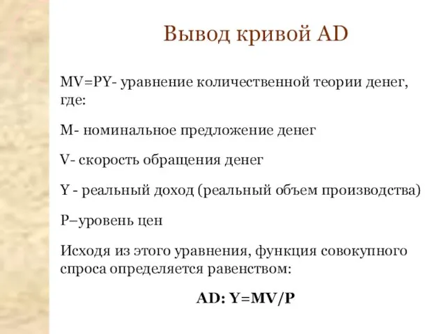 Вывод кривой AD MV=PY- уравнение количественной теории денег, где: M- номинальное предложение