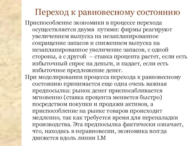 Приспособление экономики в процессе перехода осуществляется двумя путями: фирмы реагируют увеличением выпуска