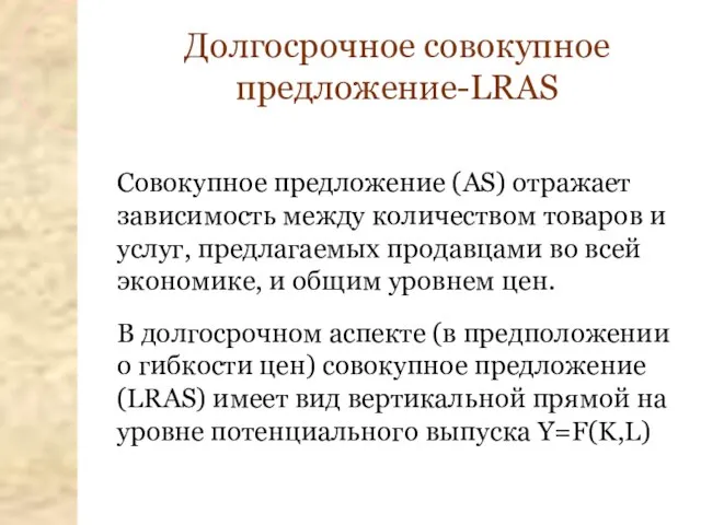 Долгосрочное совокупное предложение-LRAS Совокупное предложение (AS) отражает зависимость между количеством товаров и