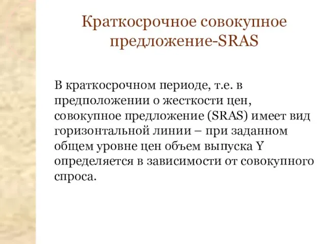 Краткосрочное совокупное предложение-SRAS В краткосрочном периоде, т.е. в предположении о жесткости цен,