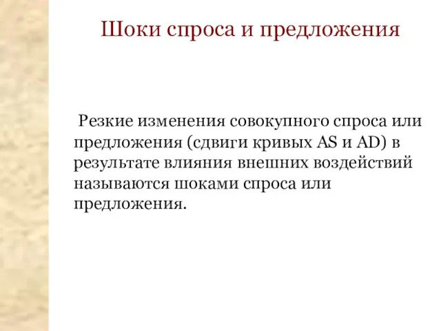 Шоки спроса и предложения Резкие изменения совокупного спроса или предложения (сдвиги кривых