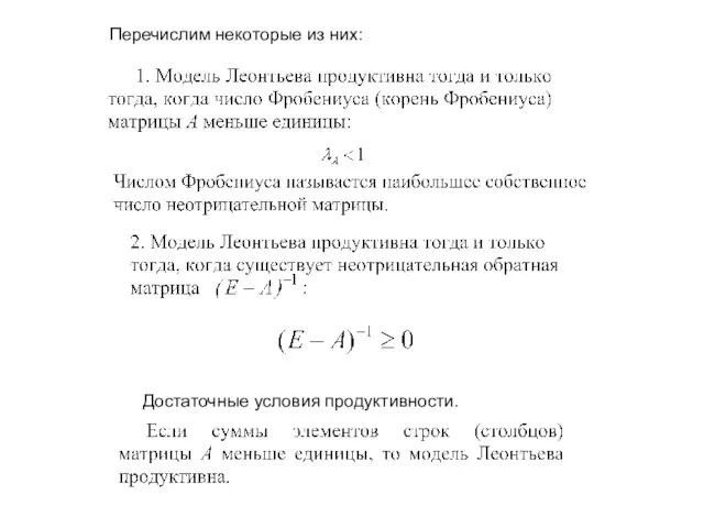 Перечислим некоторые из них: Достаточные условия продуктивности.