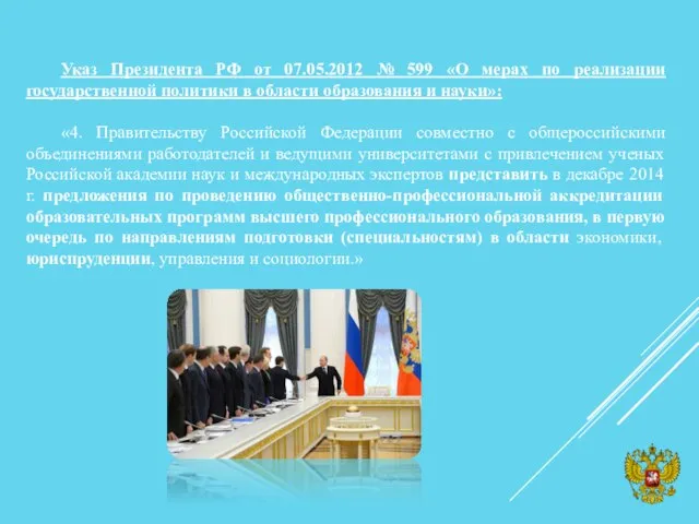 Указ Президента РФ от 07.05.2012 № 599 «О мерах по реализации государственной