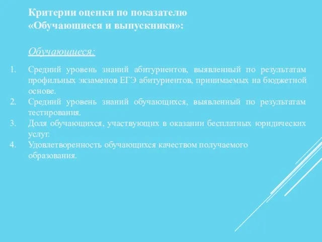 Критерии оценки по показателю «Обучающиеся и выпускники»: Обучающиеся: Средний уровень знаний абитуриентов,