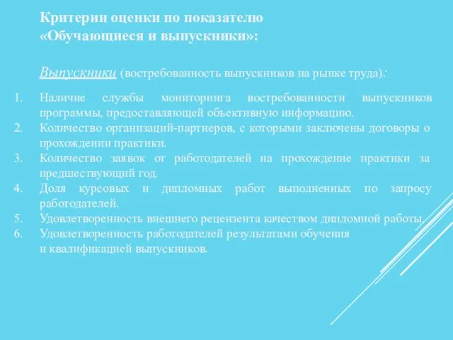 Критерии оценки по показателю «Обучающиеся и выпускники»: Выпускники (востребованность выпускников на рынке