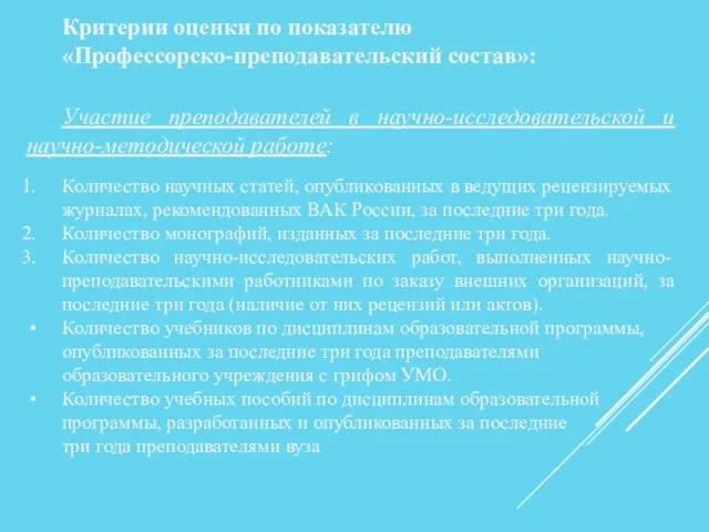 Критерии оценки по показателю «Профессорско-преподавательский состав»: Участие преподавателей в научно-исследовательской и научно-методической