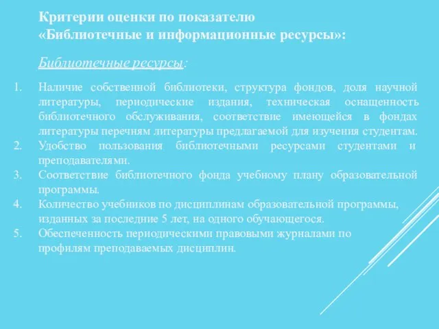 Критерии оценки по показателю «Библиотечные и информационные ресурсы»: Библиотечные ресурсы: Наличие собственной