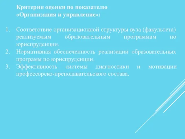 Критерии оценки по показателю «Организация и управление»: Соответствие организационной структуры вуза (факультета)