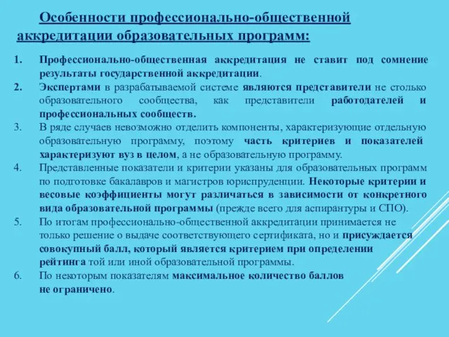 Особенности профессионально-общественной аккредитации образовательных программ: Профессионально-общественная аккредитация не ставит под сомнение результаты