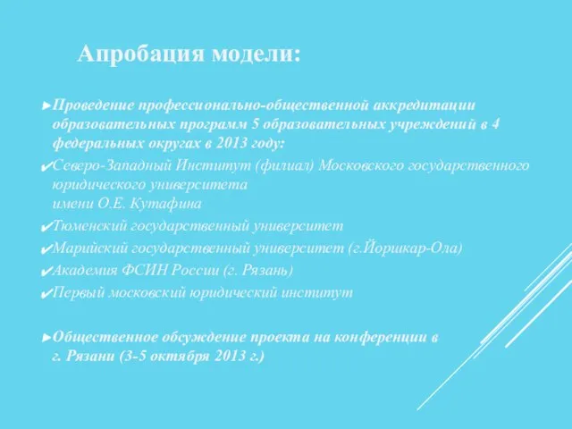 Проведение профессионально-общественной аккредитации образовательных программ 5 образовательных учреждений в 4 федеральных округах