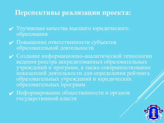 Улучшение качества высшего юридического образования Повышение ответственности субъектов образовательной деятельности Создание информационно-аналитической