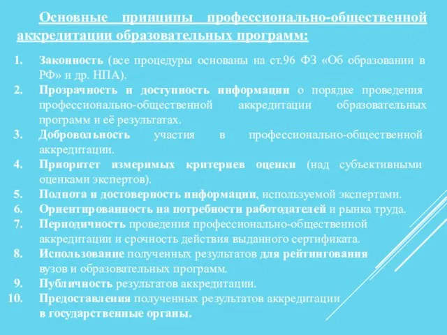 Основные принципы профессионально-общественной аккредитации образовательных программ: Законность (все процедуры основаны на ст.96