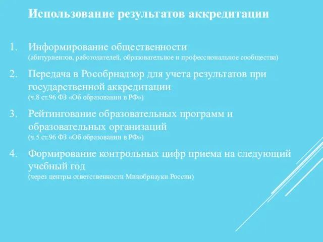 Использование результатов аккредитации Информирование общественности (абитуриентов, работодателей, образовательное и профессиональное сообщества) Передача