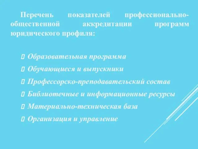 Образовательная программа Обучающиеся и выпускники Профессорско-преподавательский состав Библиотечные и информационные ресурсы Материально-техническая