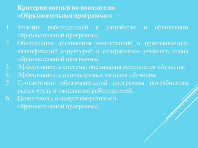 Критерии оценки по показателю «Образовательная программа»: Участие работодателей в разработке и обновлении