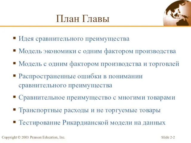 Slide 2- Copyright © 2003 Pearson Education, Inc. План Главы Идея сравнительного