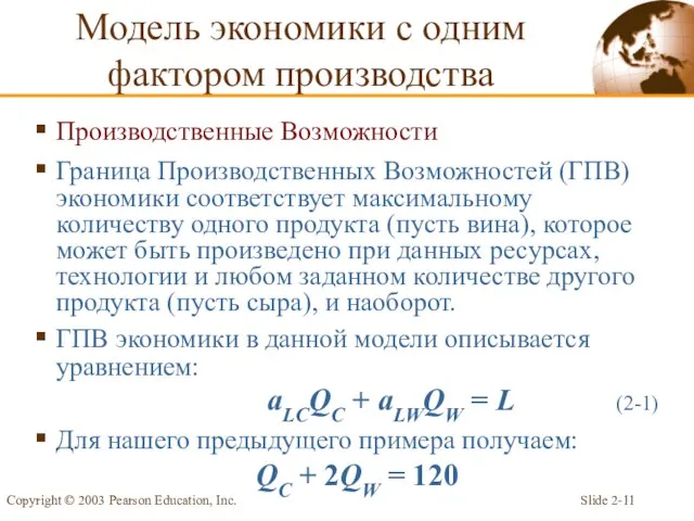 Slide 2- Copyright © 2003 Pearson Education, Inc. Производственные Возможности Граница Производственных