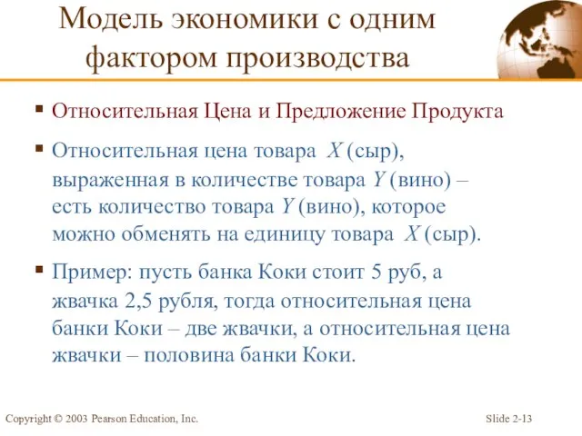 Slide 2- Copyright © 2003 Pearson Education, Inc. Относительная Цена и Предложение