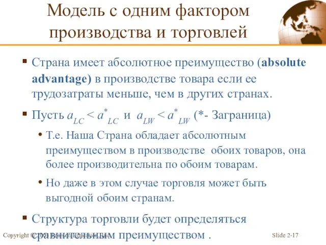 Slide 2- Copyright © 2003 Pearson Education, Inc. Страна имеет абсолютное преимущество