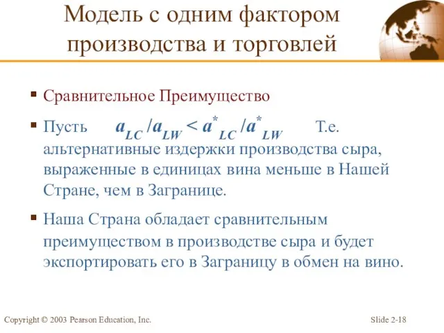 Slide 2- Copyright © 2003 Pearson Education, Inc. Сравнительное Преимущество Пусть aLC