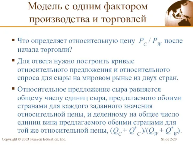 Slide 2- Copyright © 2003 Pearson Education, Inc. Что определяет относительную цену